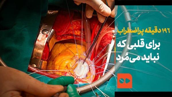 ببینید ، 196 دقیقه پراضطراب برای قلبی که نباید می مرد ، تصاویر اختصاصی خبرنگاران آنلاین از انتقال قلب پیوندی از یزد به تهران