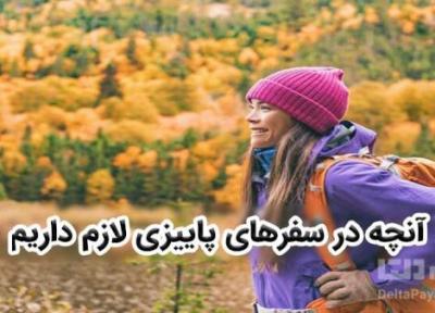 همه آنچه در سفرهای پاییزی لازم داریم