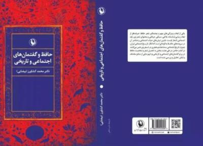 کتاب حافظ و گفتمان های اجتماعی و تاریخی منتشر شد
