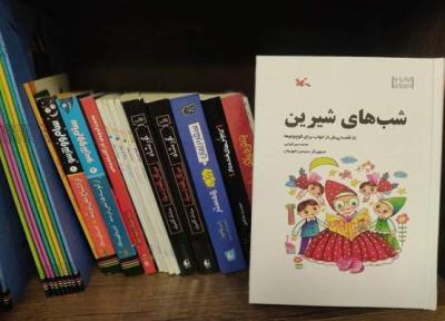 شب های شیرین برای بچه ها ایران زمین
