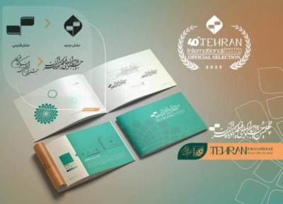 کتاب هویت بصری جشنواره بین المللی فیلم کوتاه تهران رونمایی شد